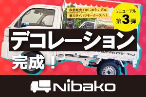 Nibakoリニューアル第3弾!デコレーション完成!